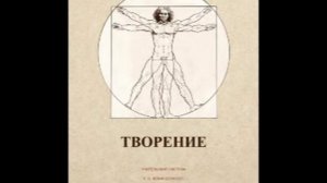 Книга Творение. Глава 14. Определение новых возможностей человека