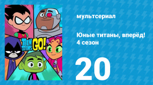 Юные титаны, вперёд! 4 сезон 20 серия «Сотрудник месяца: Перезагрузка» (мультсериал, 2016)