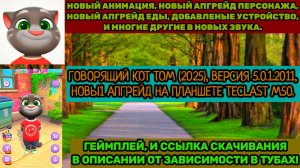 Говорящий кот Том (2025) (v5.0.1.2011) на планшет Teclast M50. Геймплей. ГДИЕД.