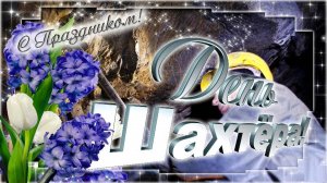 С ДНЁМ ШАХТЁРА! САМОЕ ЛУЧШЕЕ ПОЗДРАВЛЕНИЕ🎊🎉 С ПРАЗДНИКОМ🙏💕
