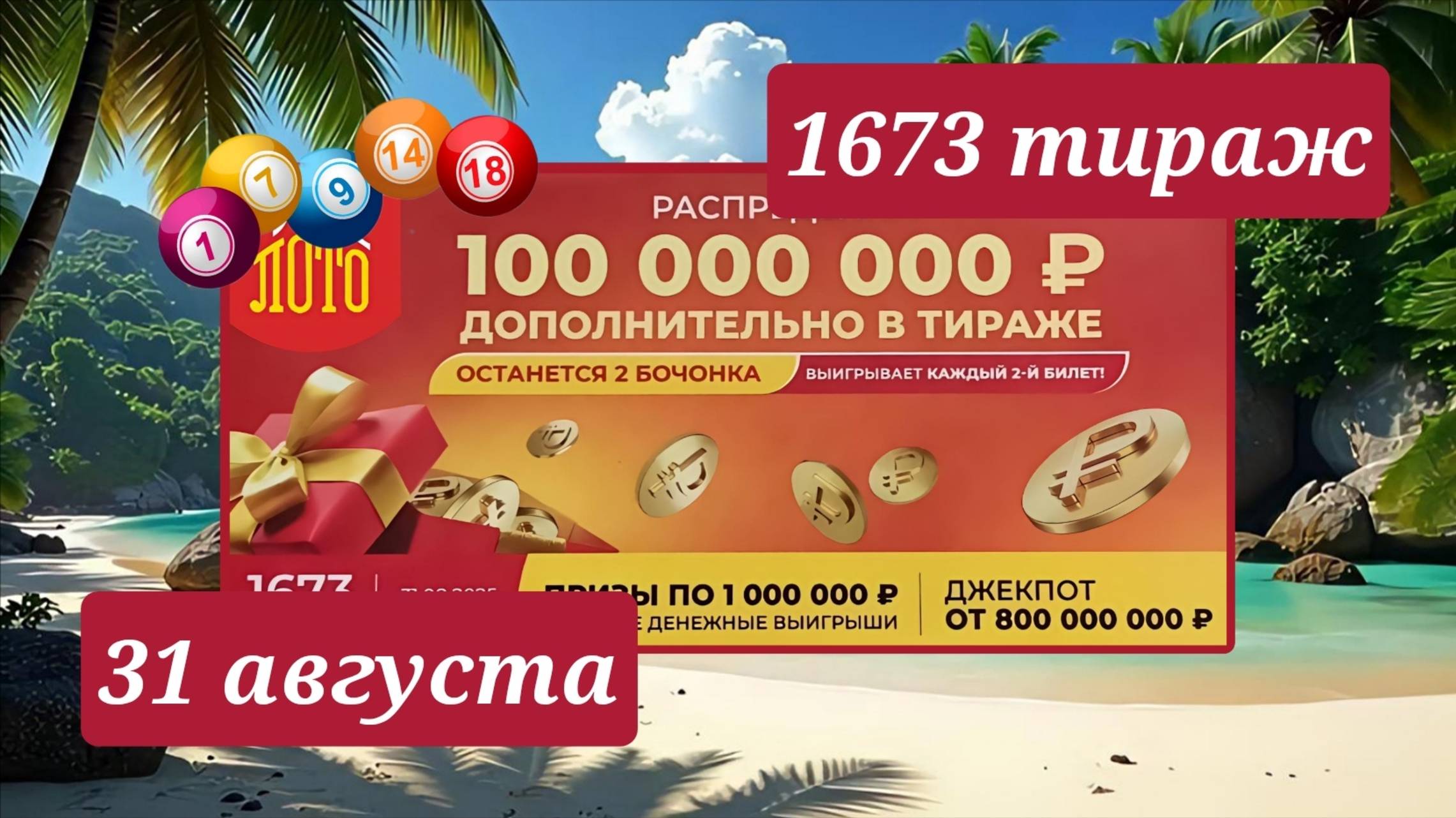 РУССКОЕ ЛОТО 1673 ТИРАЖ от 31 августа 2025 года. Проверить тиражный билет СТОЛОТО. смотреть онлайн