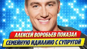 Воробьев показал семейную идиллию с супругой 🔥 Новости Шоу-Бизнеса