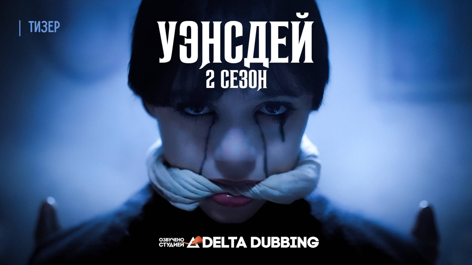 ТИЗЕР: Уэнсдей / Wednesday, 2 сезон смотреть онлайн