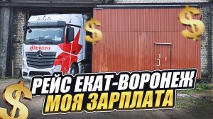 Рейс в Воронеж. Моя зарплата что к чему. Дальнобой без опыта.