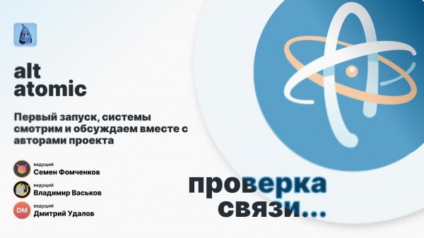 ALT Gnome | ALT Atomic | Первый запуск системы, смотрим и обсуждаем вместе с авторами проекта ALT At