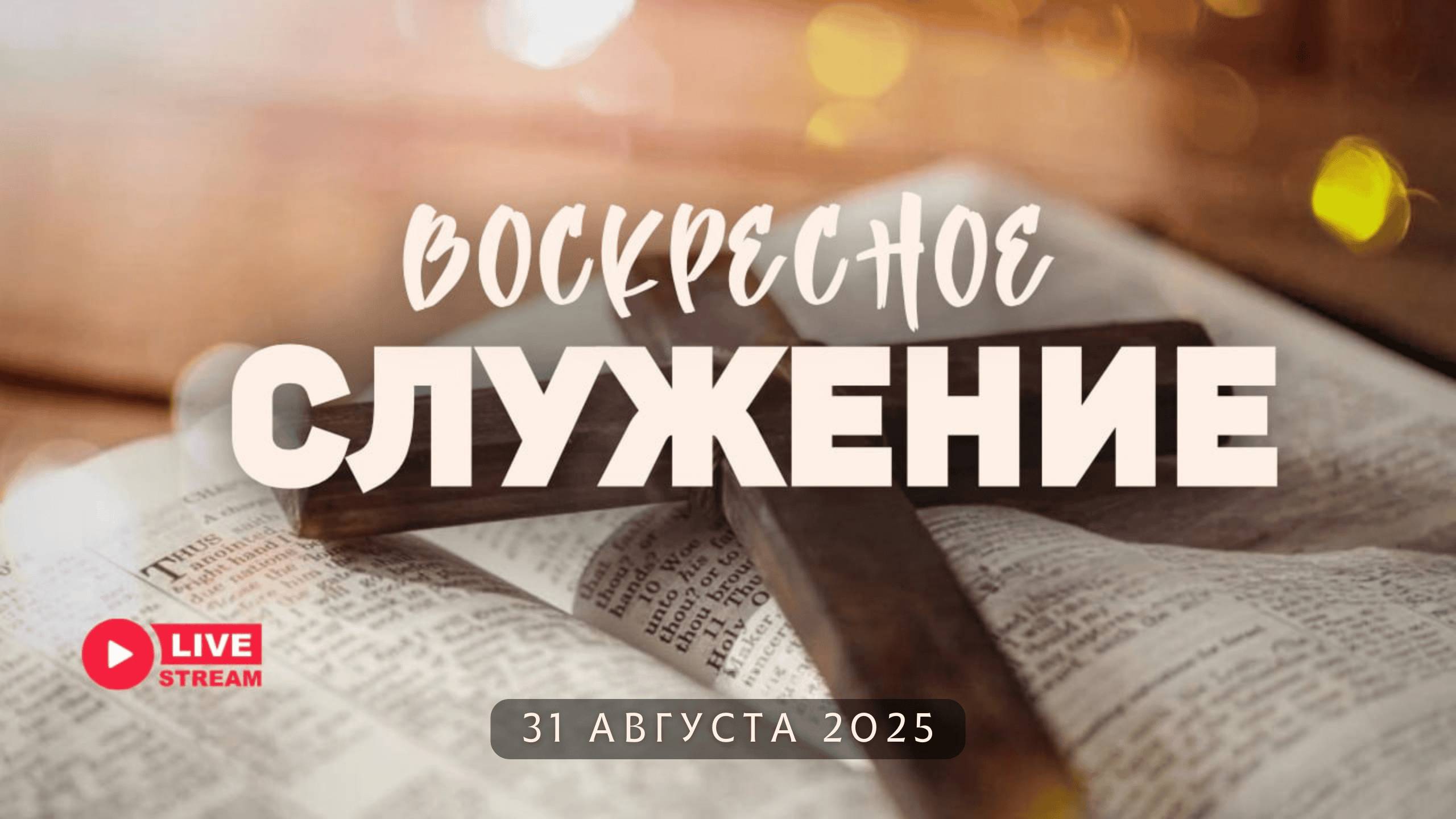 31' 08' 2025' МСК | Воскресное служение смотреть онлайн