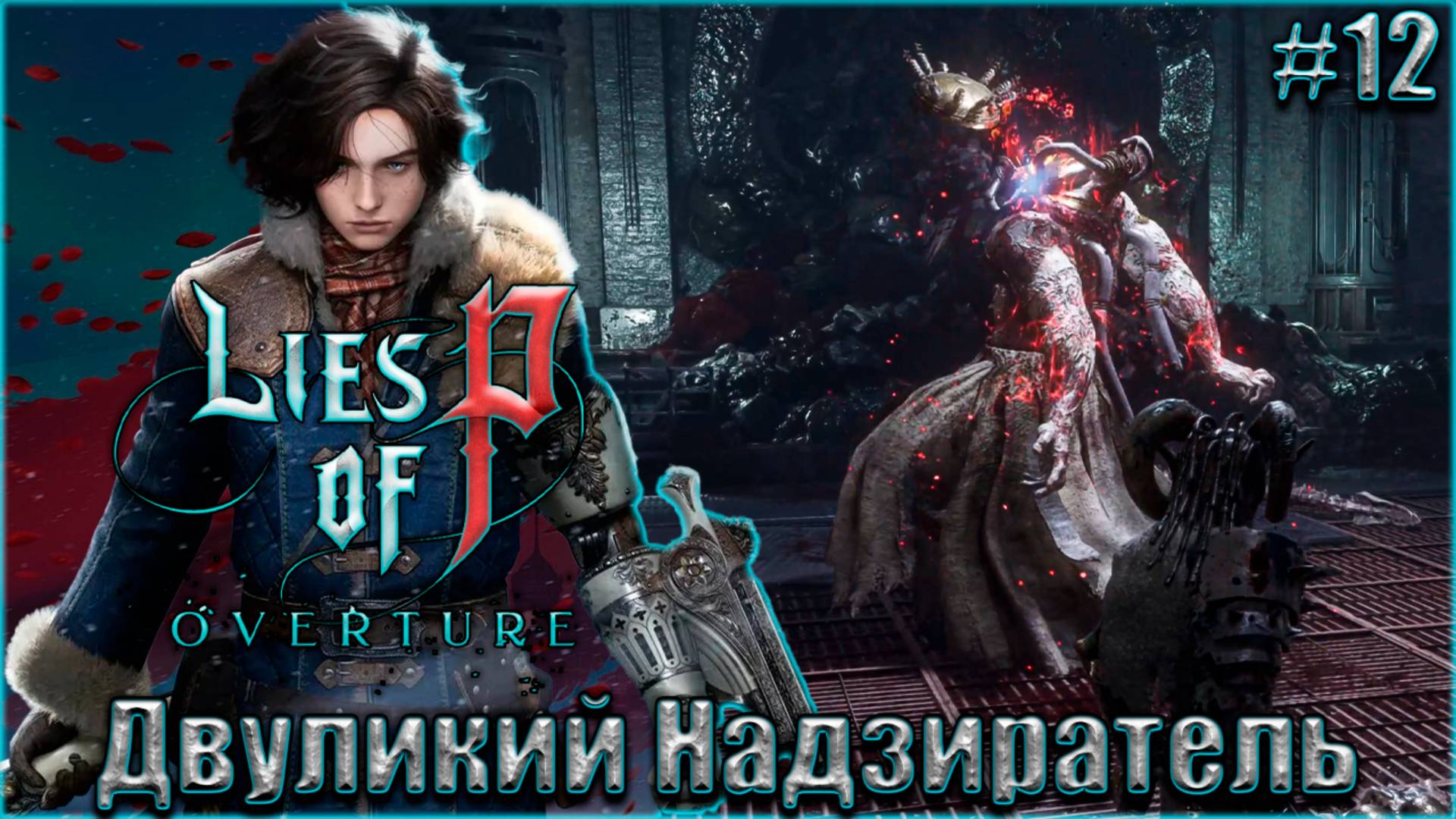 Lies of P Overture НГ+ Прохождение #12. Двуликий Надзиратель смотреть онлайн