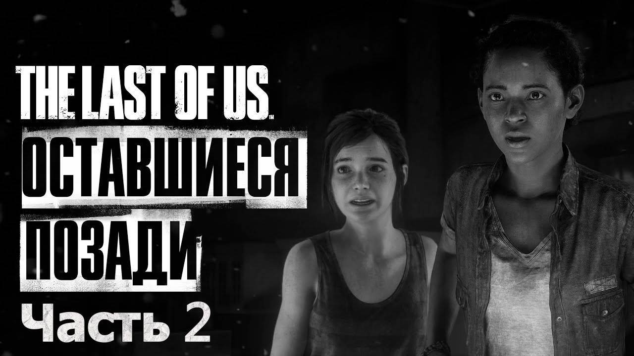 Одни Из Нас Часть 1 🧟 Первое Прохождение 🧟 Оставшиеся позади #2 🍄