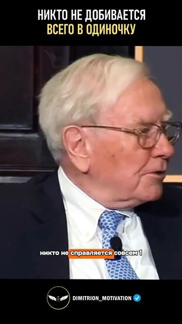 Никто не добивается всего в одиночку | Уоррен баффет #мудрость смотреть онлайн