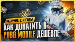 Как донатить в ПАБГ Мобайл / Где купить UC дёшево