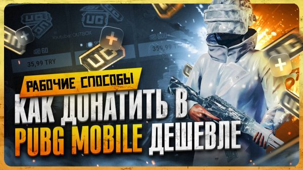 Как донатить в ПАБГ Мобайл / Где купить UC дёшево
