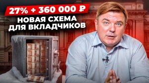 Безотзывный вклад: 27% + 360 000 ₽ от государства — что скрывается за «вкусной» доходностью?