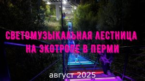 Светомузыкальная лестница на экотропе Перми