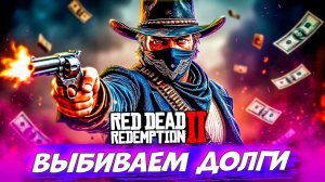Банда на Нуле Выбиваем Долги и прочие Грехи Red Dead Redemption 2 #6