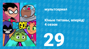 Юные титаны, вперёд! 4 сезон 29 серия «Играть трудно» (мультсериал, 2016)
