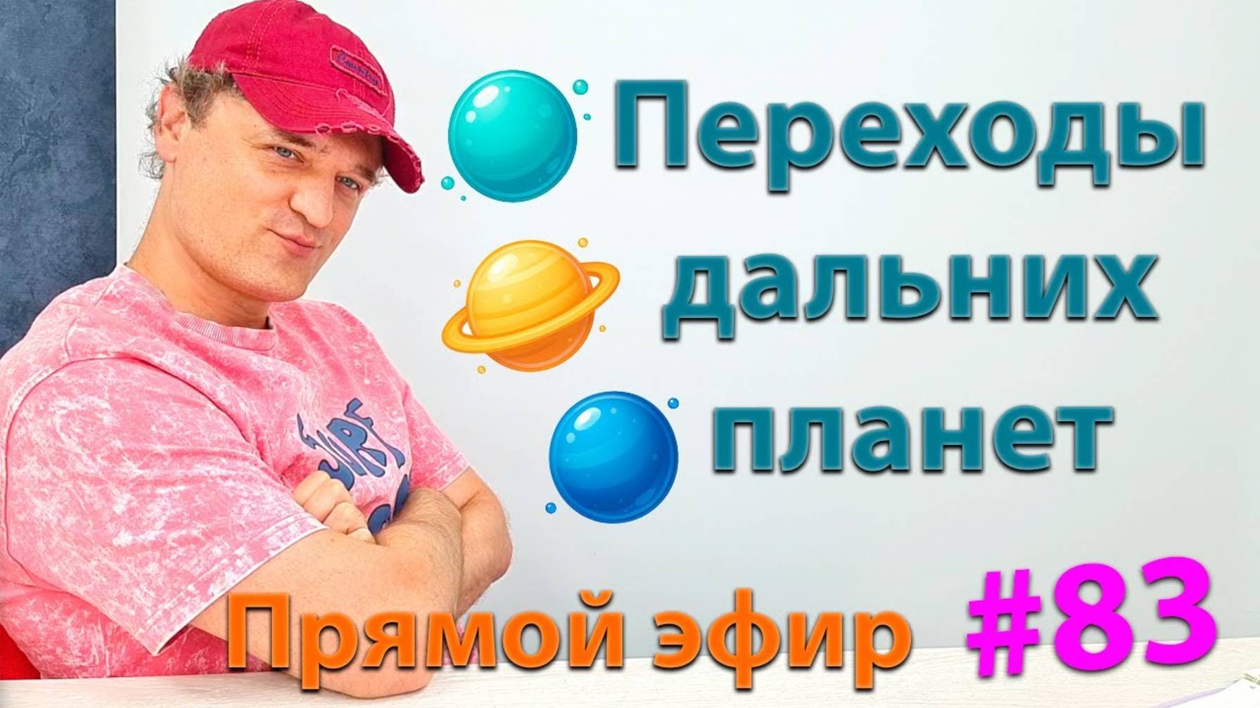 Переходы дальних планет. Эфир. смотреть онлайн