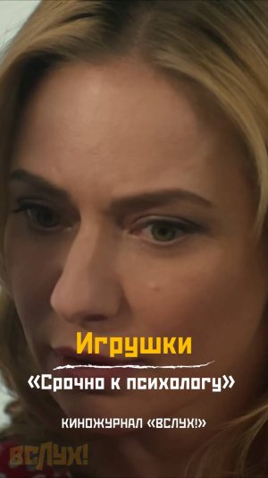 Игрушки. «Срочно к психологу!». Киножурнал «Вслух!»