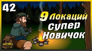 Девять локаций и Супер Новичок | Новичок Ласт Дей #42 | Last Day on Earth: Survival