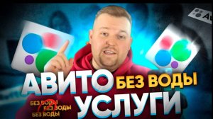 🚀 Как правильно продавать услуги онлайн на Авито 2025 Продажи людям клиентам организациям Компания