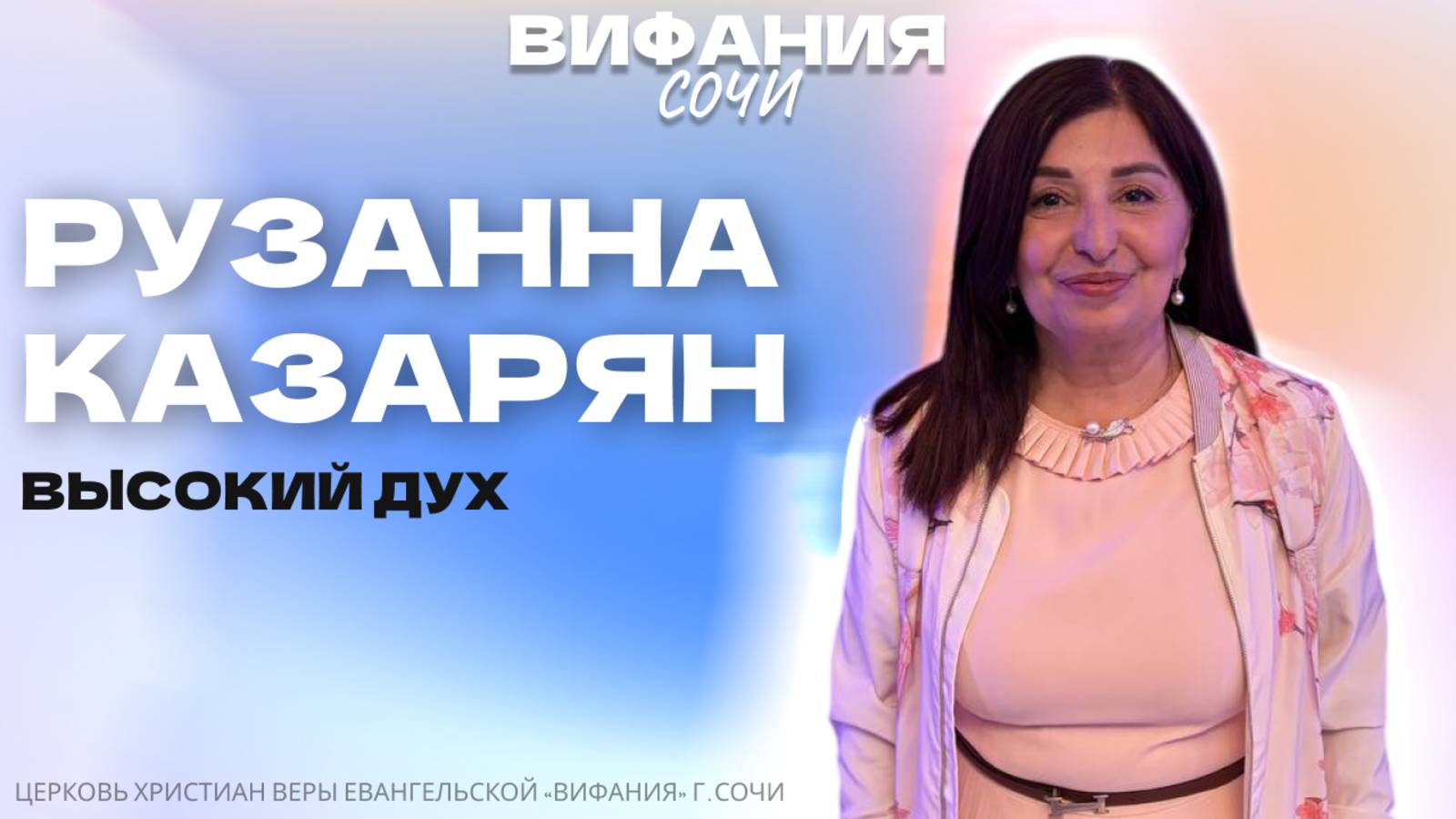 РУЗАННА КАЗАРЯН «ВЫСОКИЙ ДУХ» смотреть онлайн