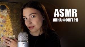 ASMR /АННА ФОНГЕРД