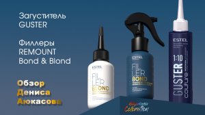 Загуститель Guster и филлеры Remount | Обзор Дениса Аюкасова
