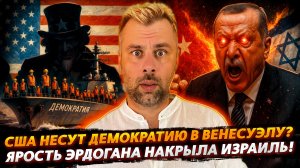 ДЕМОКРАТИЯ США ПЛЫВЕТ В ВЕНЕСУЭЛУ | ЯРОСТЬ ЭРДОГАНА НАКРЫЛА ИЗРАИЛЬ