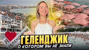 Геленджик 2025. Полный обзор лучшего курорта Побережья.