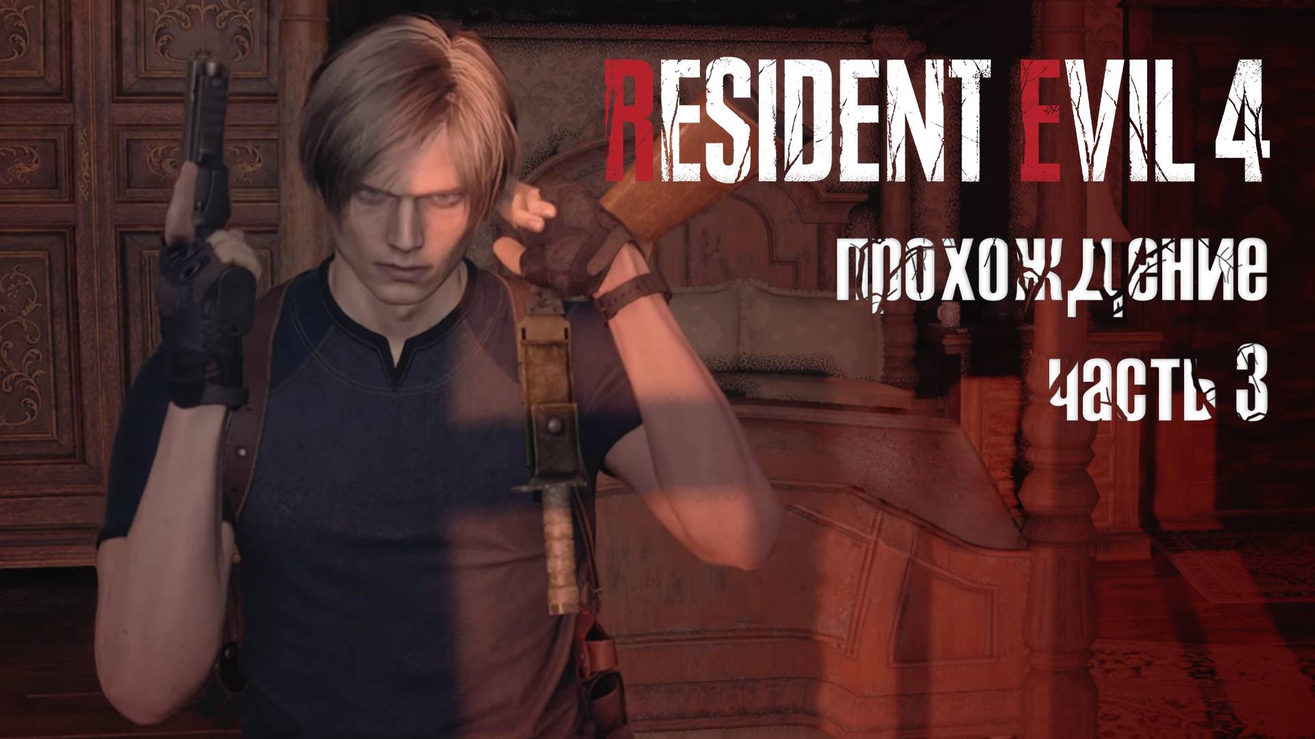 Большая рыбина / Resident Evil 4 Remake / 3 часть — прохождение 101%