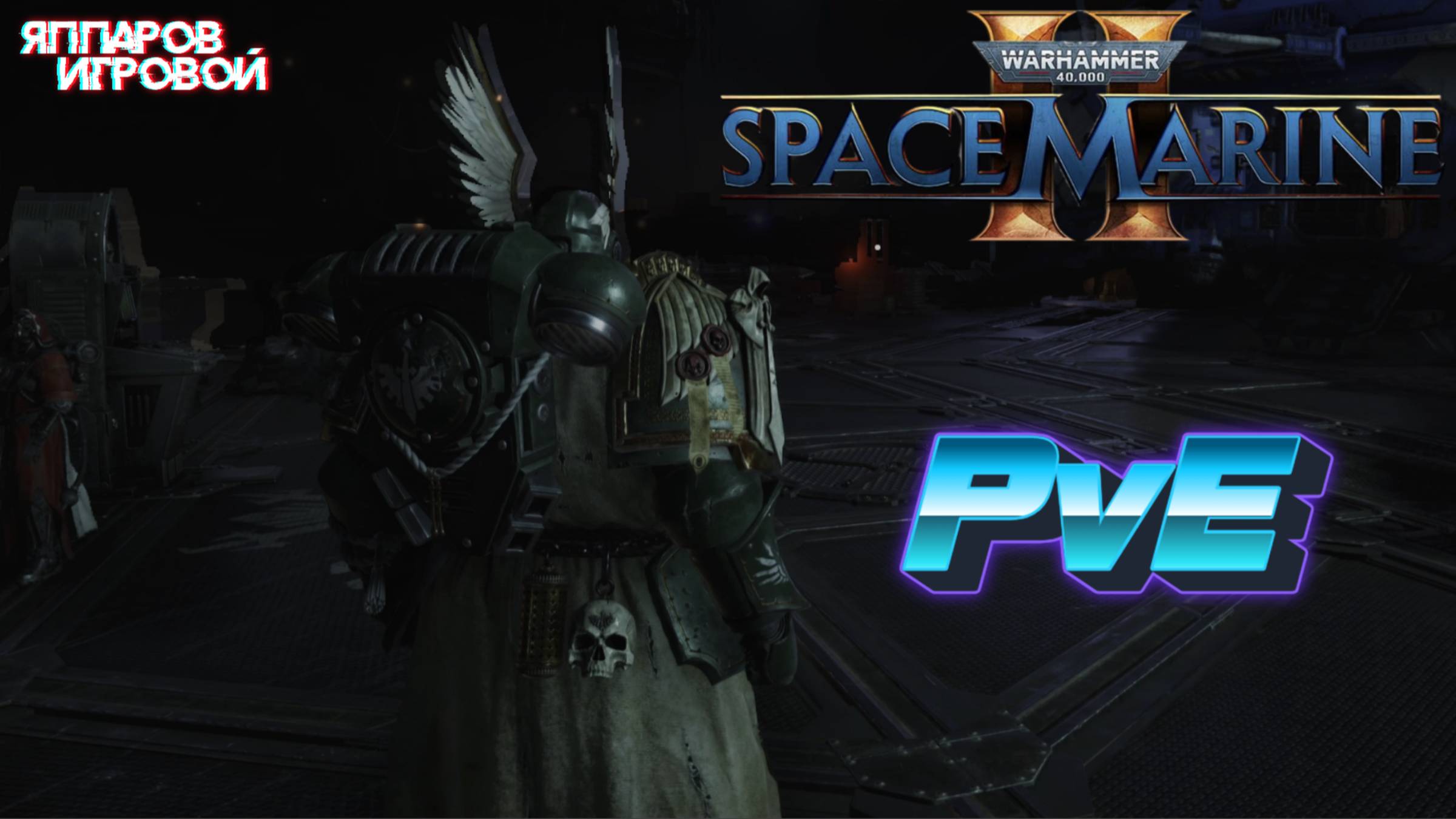 PvE🎮Warhammer 40000 Space Marine 2 (Быстрый матч) смотреть онлайн