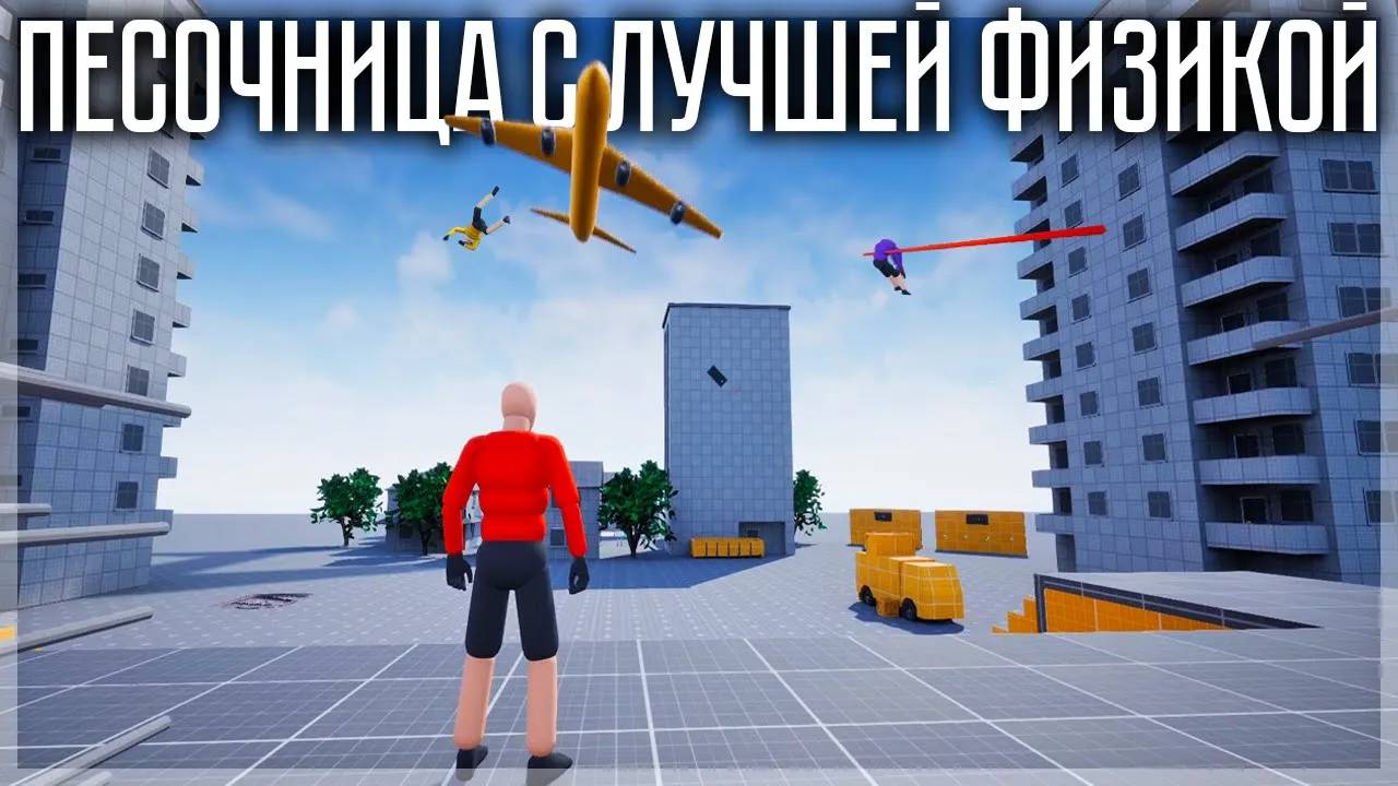 НОВАЯ ПЕСОЧНИЦА С РЕАЛИСТИЧНОЙ ФИЗИКОЙ! RAGDORE смотреть онлайн