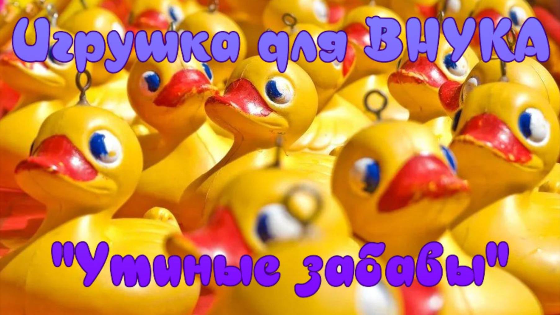 Игрушка для ВНУКА. "Утиные забавы". смотреть онлайн