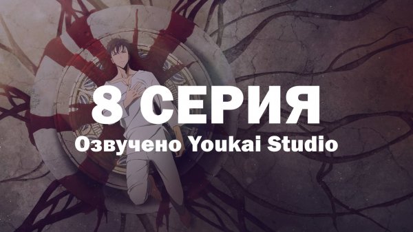 Поднятие уровня в одиночку / Solo Leveling - 8 серия | Youkai Studio | Дубляж