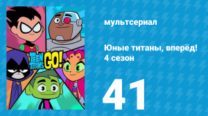 Юные титаны, вперёд! 4 сезон 41 серия «Трон из костей» (мультсериал, 2016)
