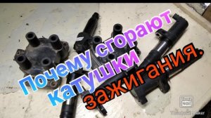 Почему СГОРАЮТ катушки зажигания.mp4