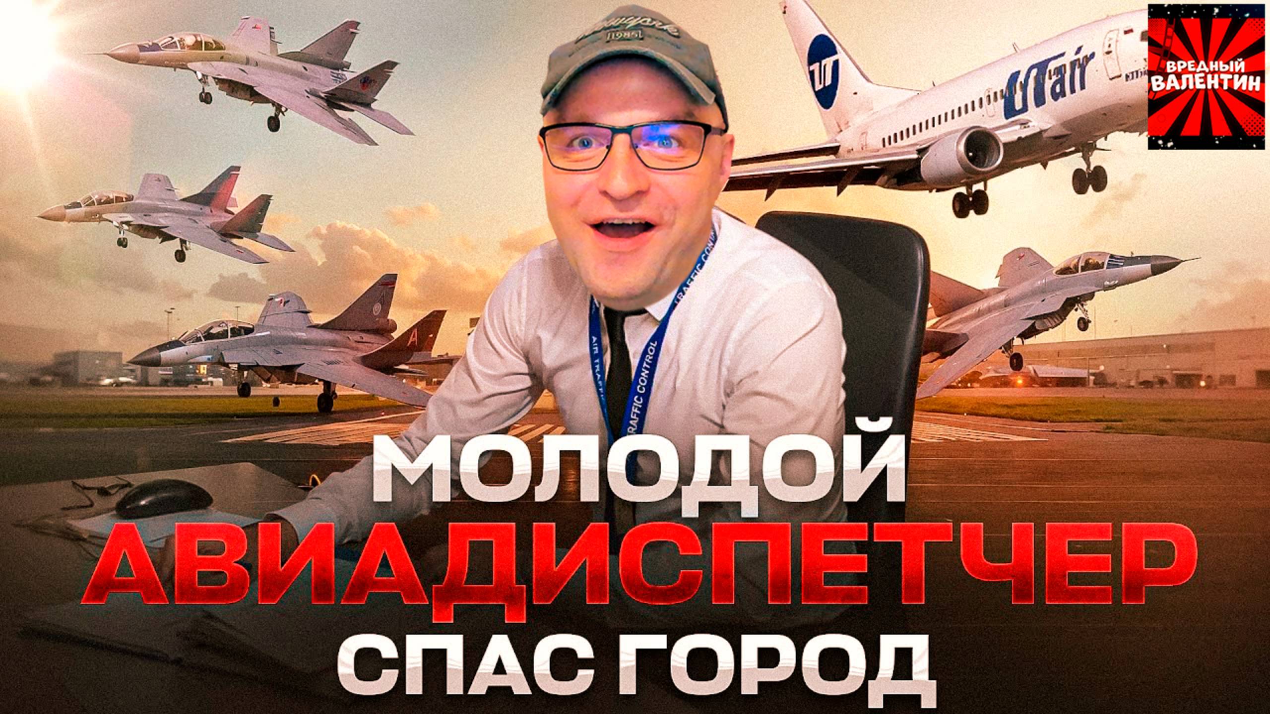 Диспетчер Алексей Плитин спас город. Усинск. Боинг и 4 МИГа. 15 ноября 2018 года. |РЕАКЦИЯ| смотреть онлайн