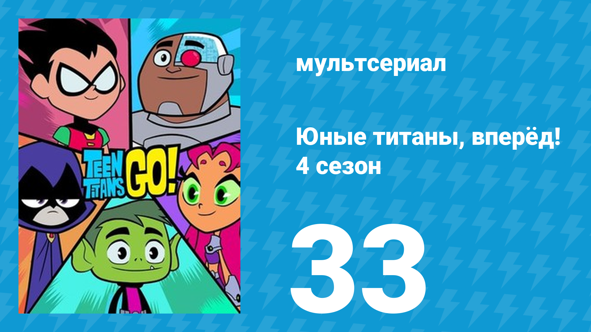 Юные титаны, вперёд! 4 сезон 33 серия «Классические титаны» (мультсериал, 2016) смотреть онлайн
