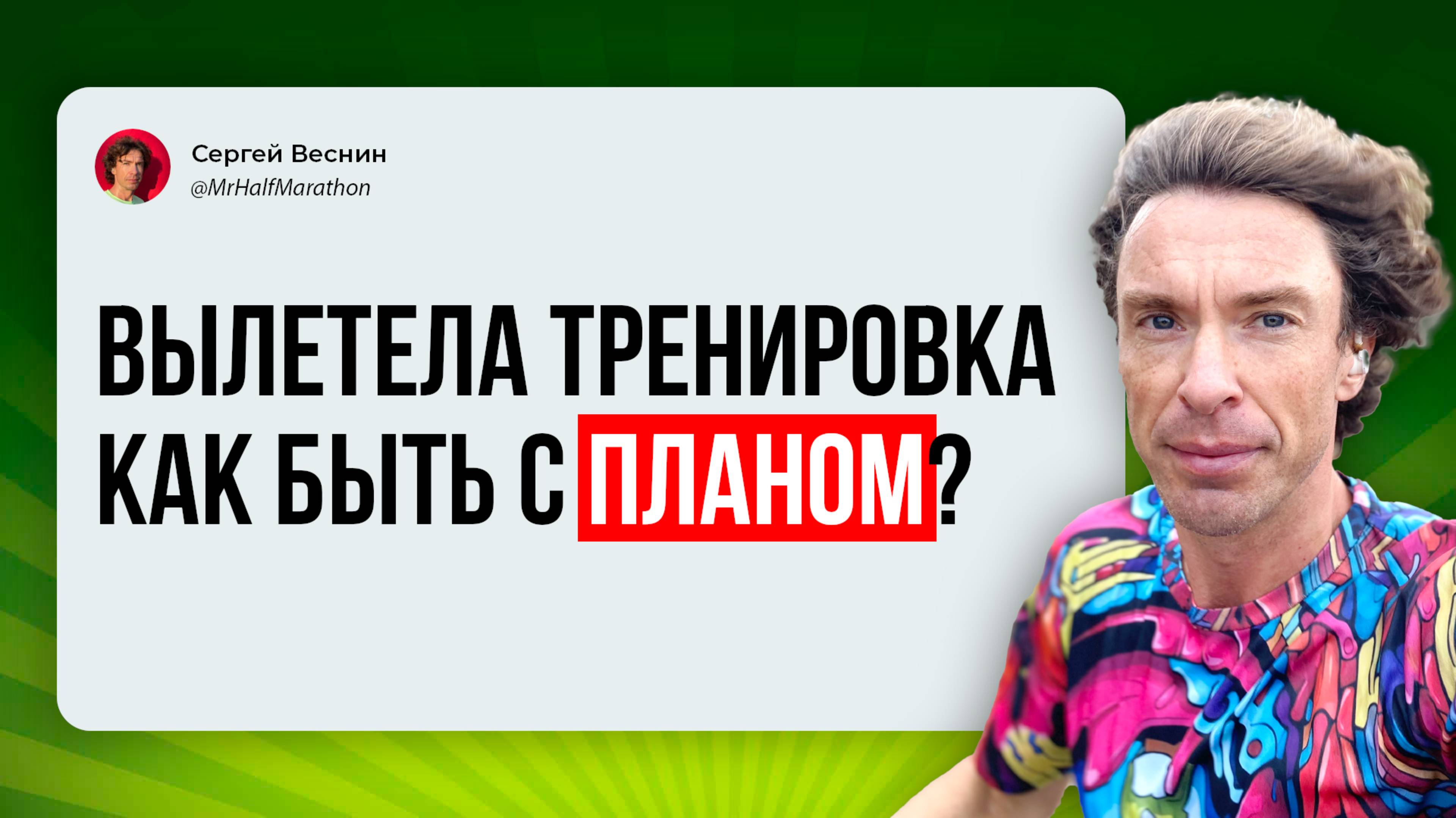 Выпала тренировка: что делать со сломанным беговым планом?