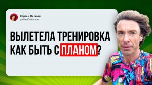 Выпала тренировка: что делать со сломанным беговым планом?