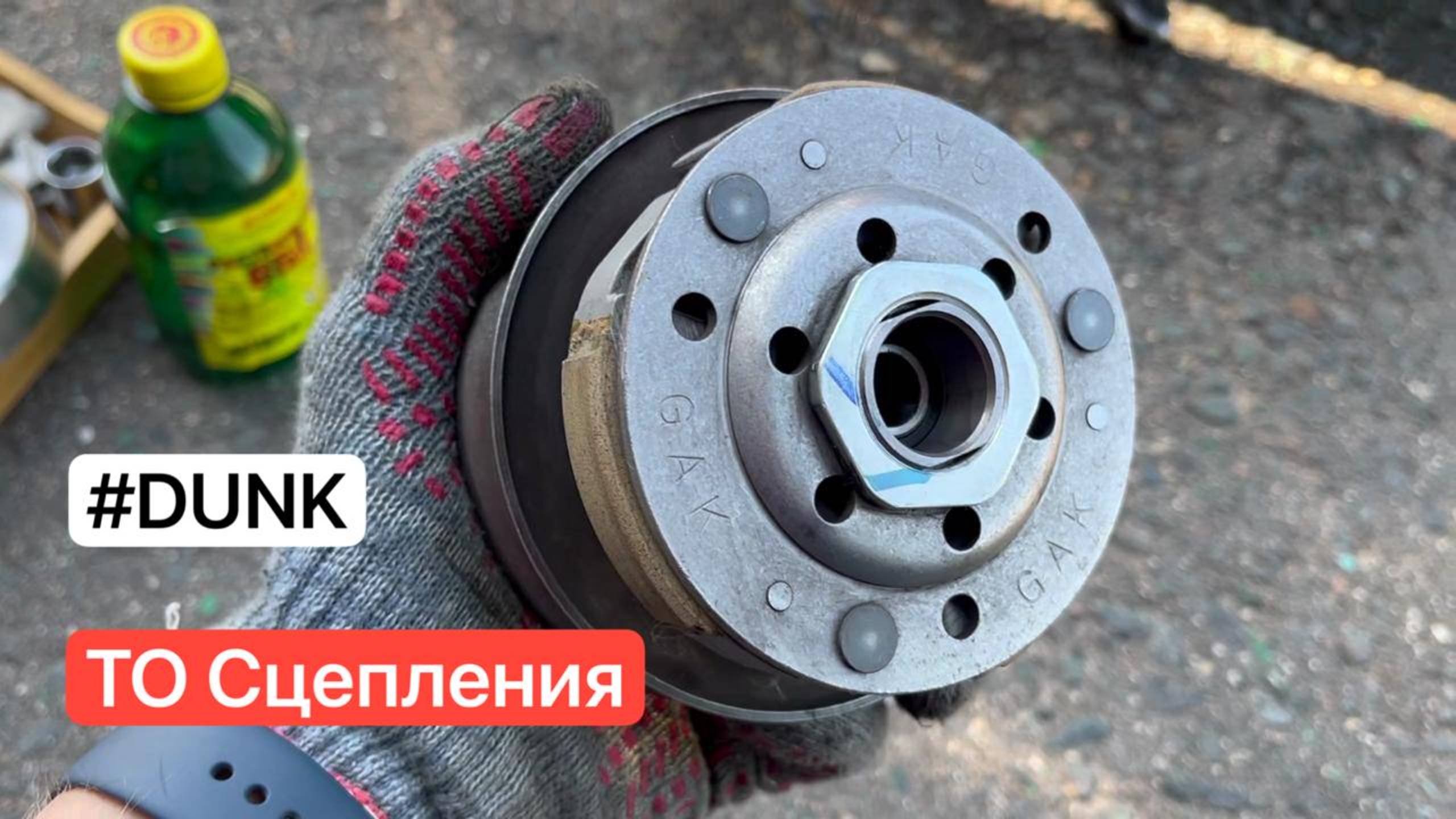 ТО Сцепления - Honda Dunk Af78