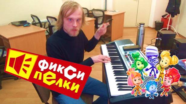 фиксипелки на фортепиано. Фиксики на фортепиано смотреть онлайн