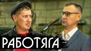 ИНТЕРВЬЮ У РАБОТЯГИ