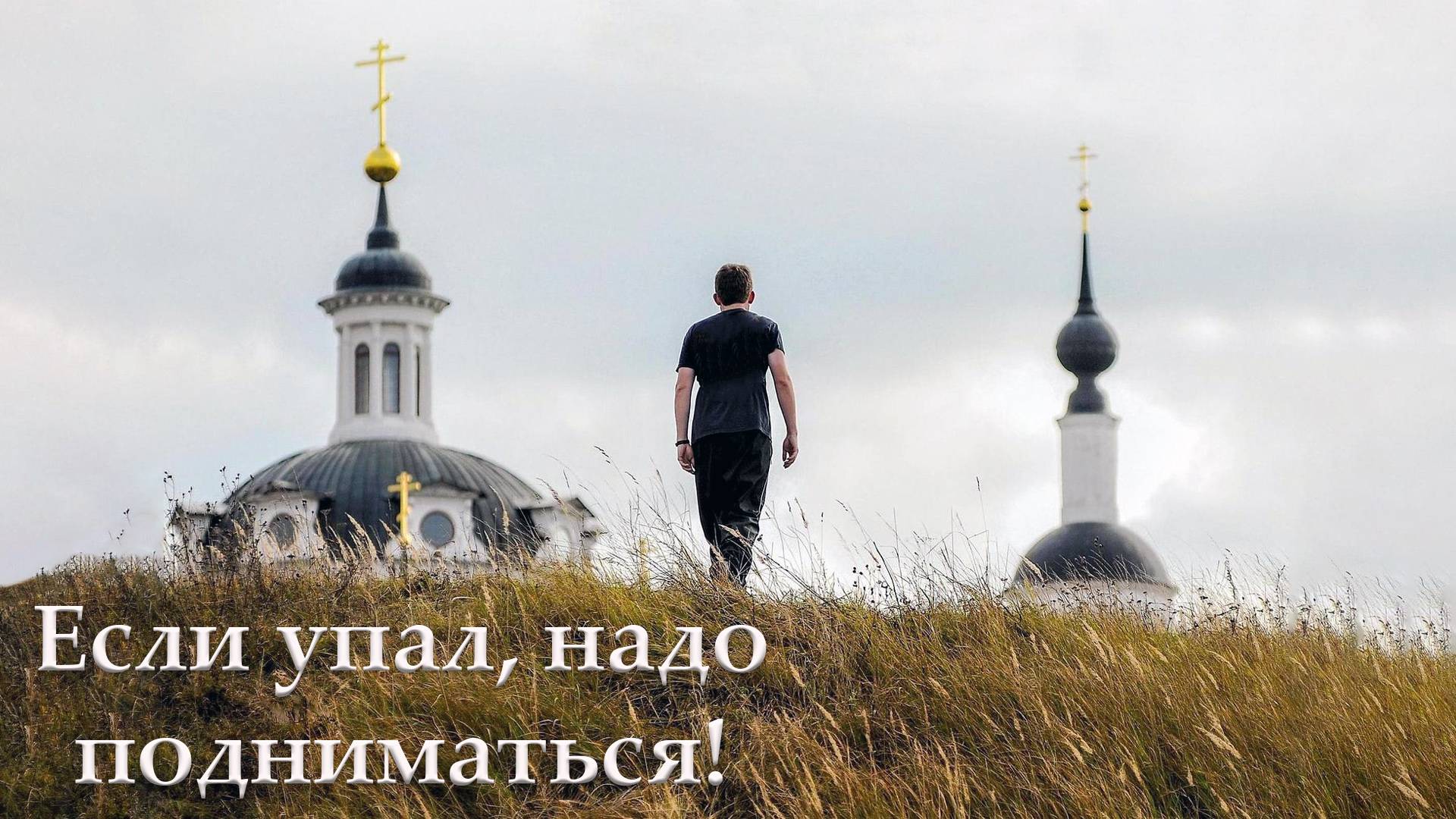 Если упал, надо подниматься смотреть онлайн