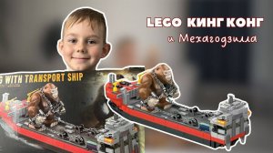 СОБИРАЕМ LEGO | ЛЕГО КИНГ КОНГ НА КАРАБЛЕ И МЕХАГОДЗИЛЛА