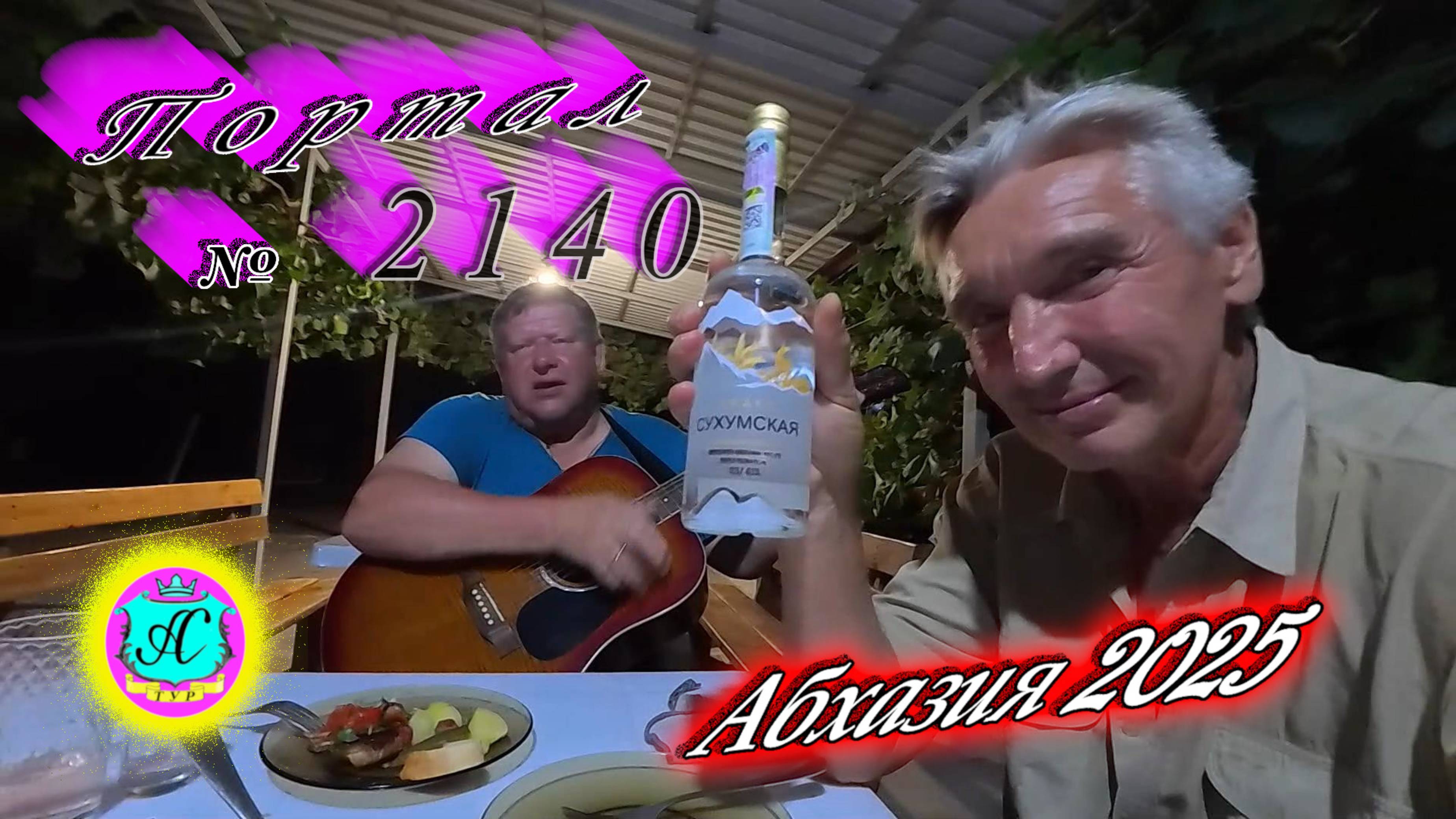 #Абхазия2025🌴 31.08.25г. Выпуск №2140🌡вчера +35°🌡ночью +23°🐬море +27,5❗ смотреть онлайн