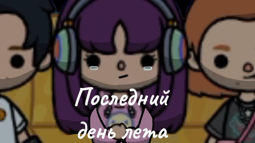 Последний день лета//JNKitty смотреть онлайн