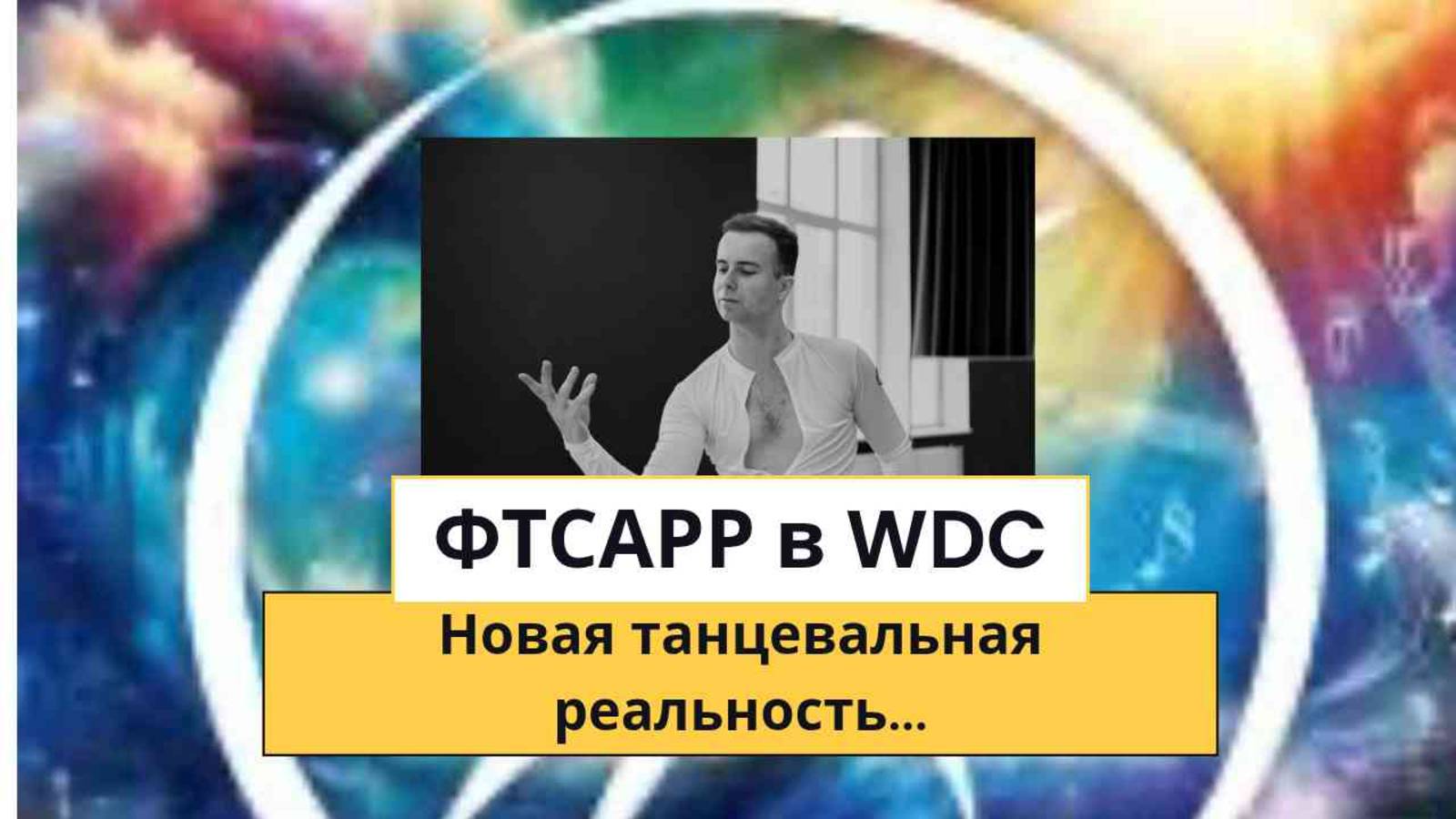 НОВАЯ ТАНЦЕВАЛЬНАЯ РЕАЛЬНОСТЬ| Медийные туфли №5