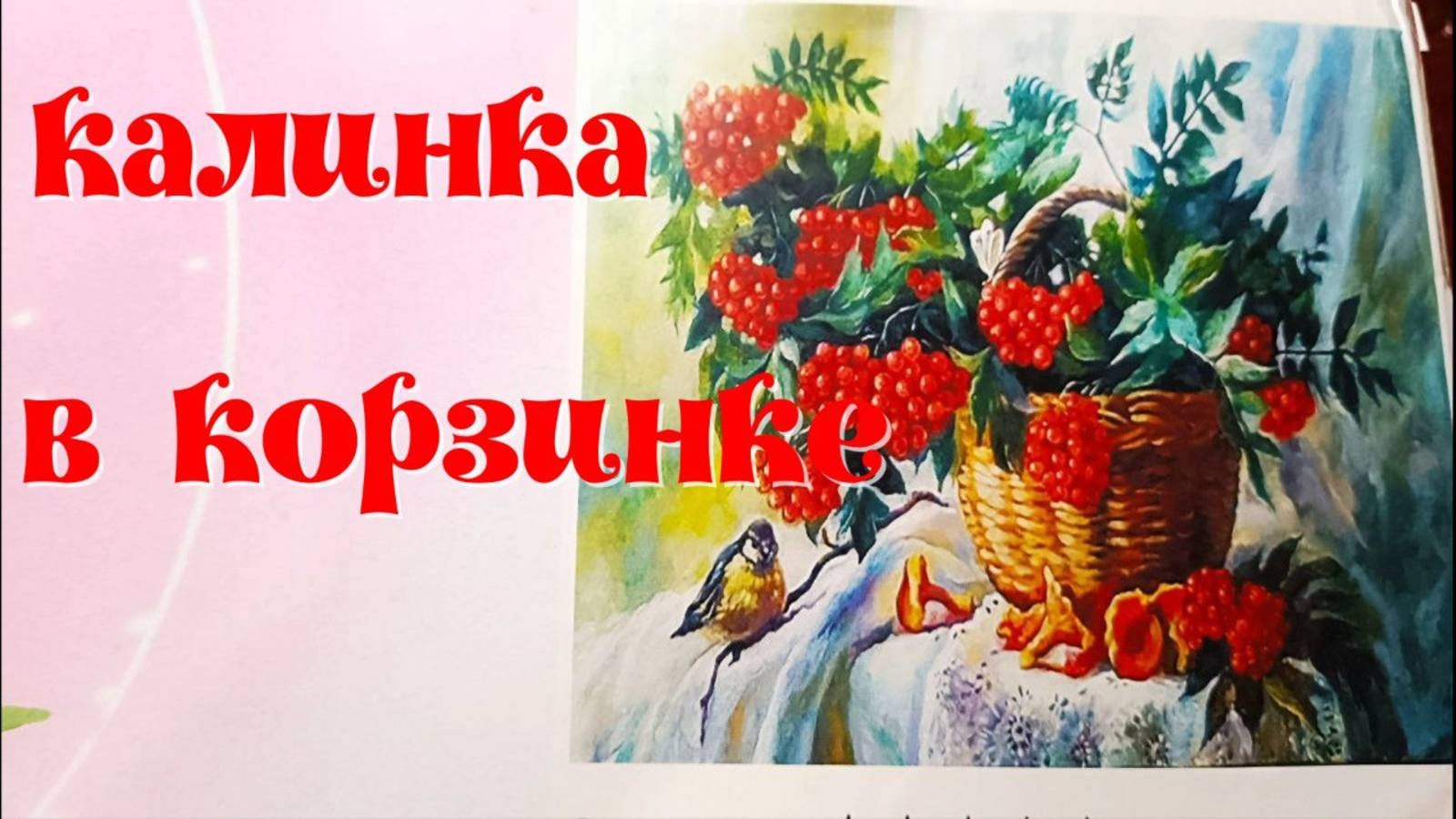 Заявляю третью картину в СП " Дары осени". Распаковка смотреть онлайн