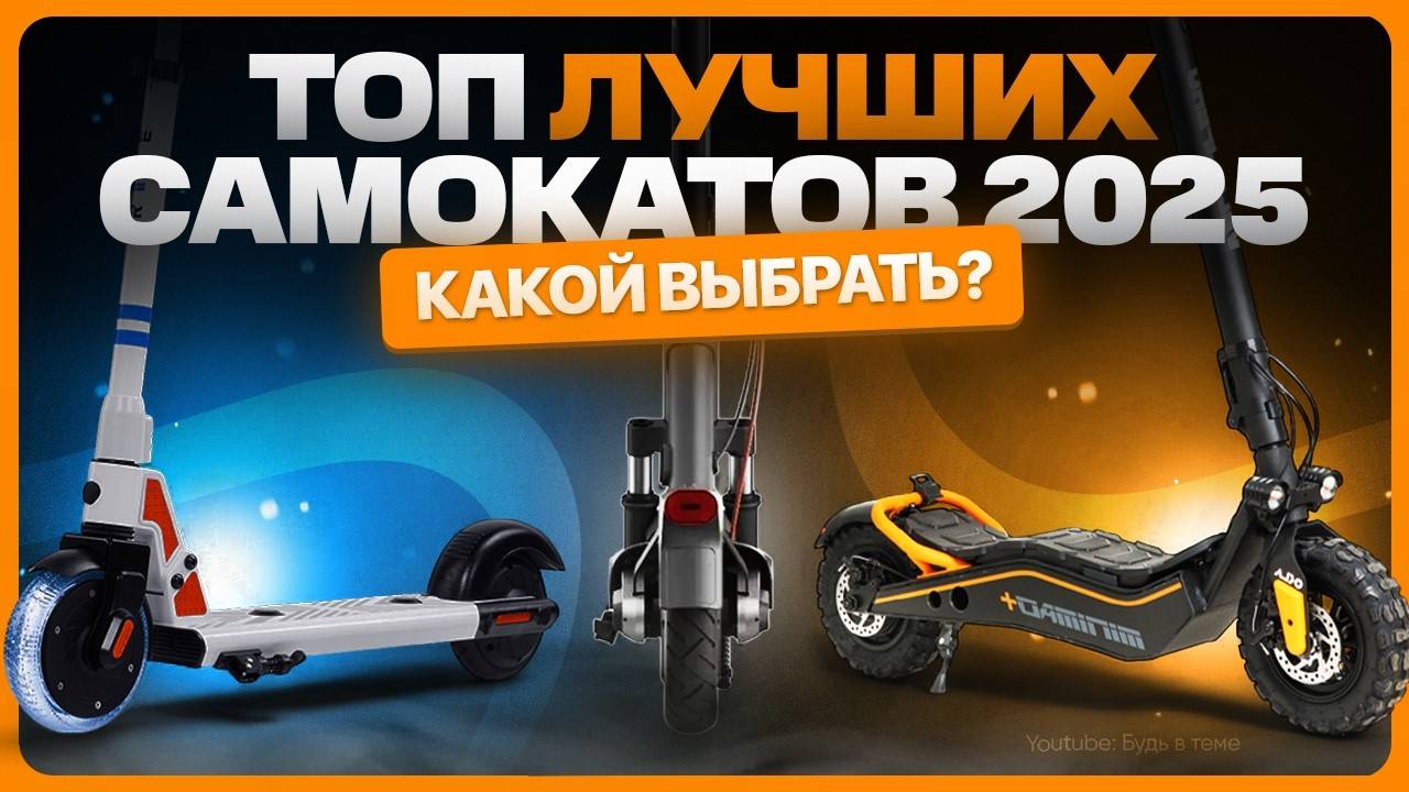 Какой ЭЛЕКТРОСАМОКАТ купить в 2025 / ТОП лучших смотреть онлайн