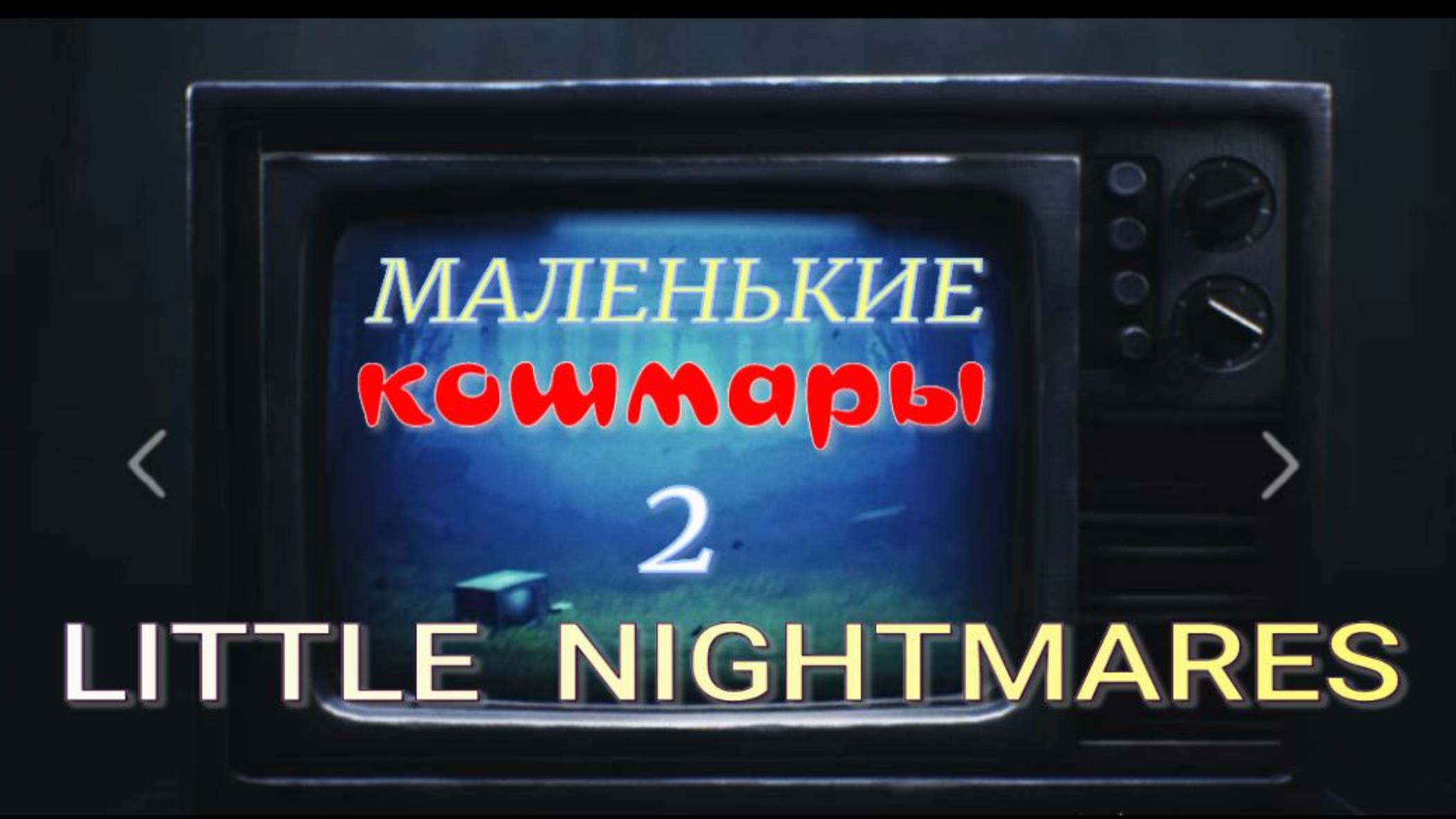 LITTLE NIGHTMARES-2.(Маленькие кошмары-2.БАШНЯ.финал.) смотреть онлайн